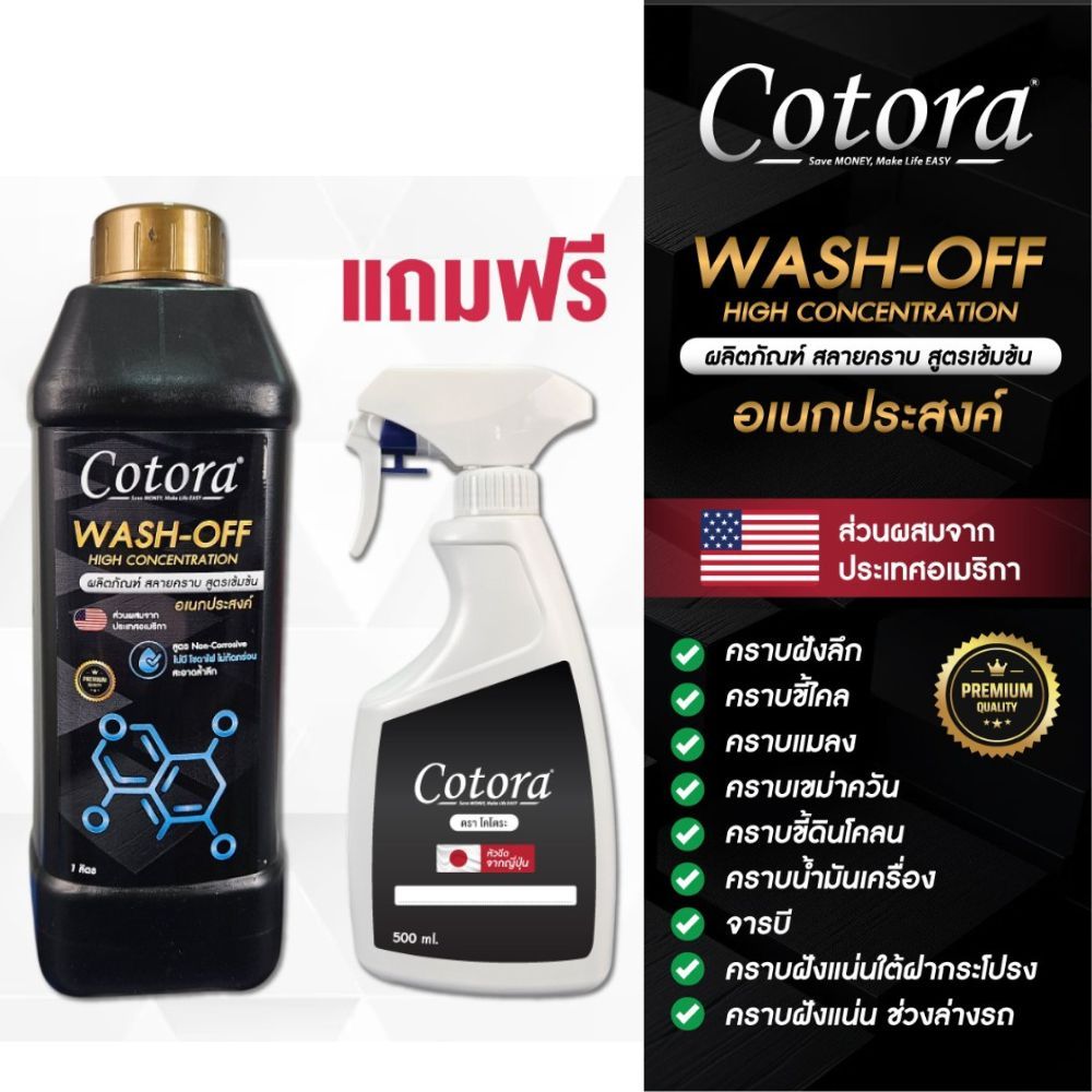 Cotora Wash-OFF น้ำยาสลายคราบ สูตรเข้มข้น พรีเมียม อเนกประสงค์ กลิ่นหอม 1 ลิตร แถมฟรี ฟ๊อกกี้ 1 อัน