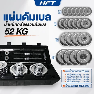 HFT ดัมเบลปรับน้ำหนัก 50kg. Dumbbell ดัมเบล ยกน้ำหนัก อุปกรณ์ออกกำลังกาย สีโครเมี่ยม - Homefittools
