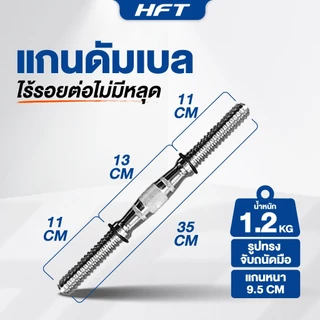HFT ดัมเบลปรับน้ำหนัก 50kg. Dumbbell ดัมเบล ยกน้ำหนัก อุปกรณ์ออกกำลังกาย สีโครเมี่ยม - Homefittools