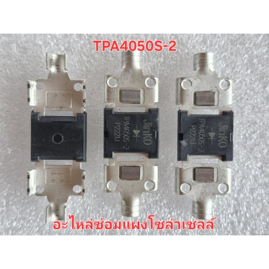 ไดโอดซ่อมแผงโซล่าเซลล์ TPA4050S-2