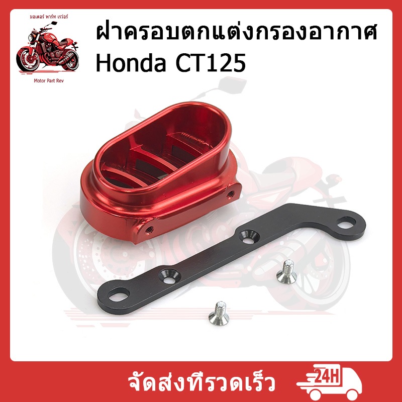 อุปกรณ์ตกแต่งมอเตอร์ไซค์สำหรับ Honda CT125 ฝาครอบช่องกรองอากาศ ฝาครอบช่องไอดี อะไหล่ CNC อลูมิเนียมอัลลอยด์