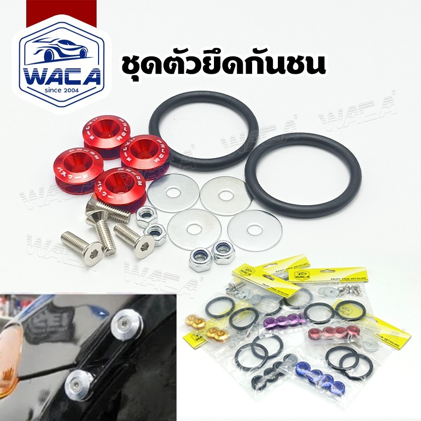 WACA ชุดตัวยึดกันชน ปลดเร็ว กิ๊ปล็อคกันชน+ยาง กิ๊บล็อคอุปกรณ์ น็อตยึดกันชน