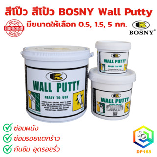 สีโป๊ว สีโป้ว BOSNY Wall Putty มีขนาดให้เลือก 0.5, 1.5, 5 กก…