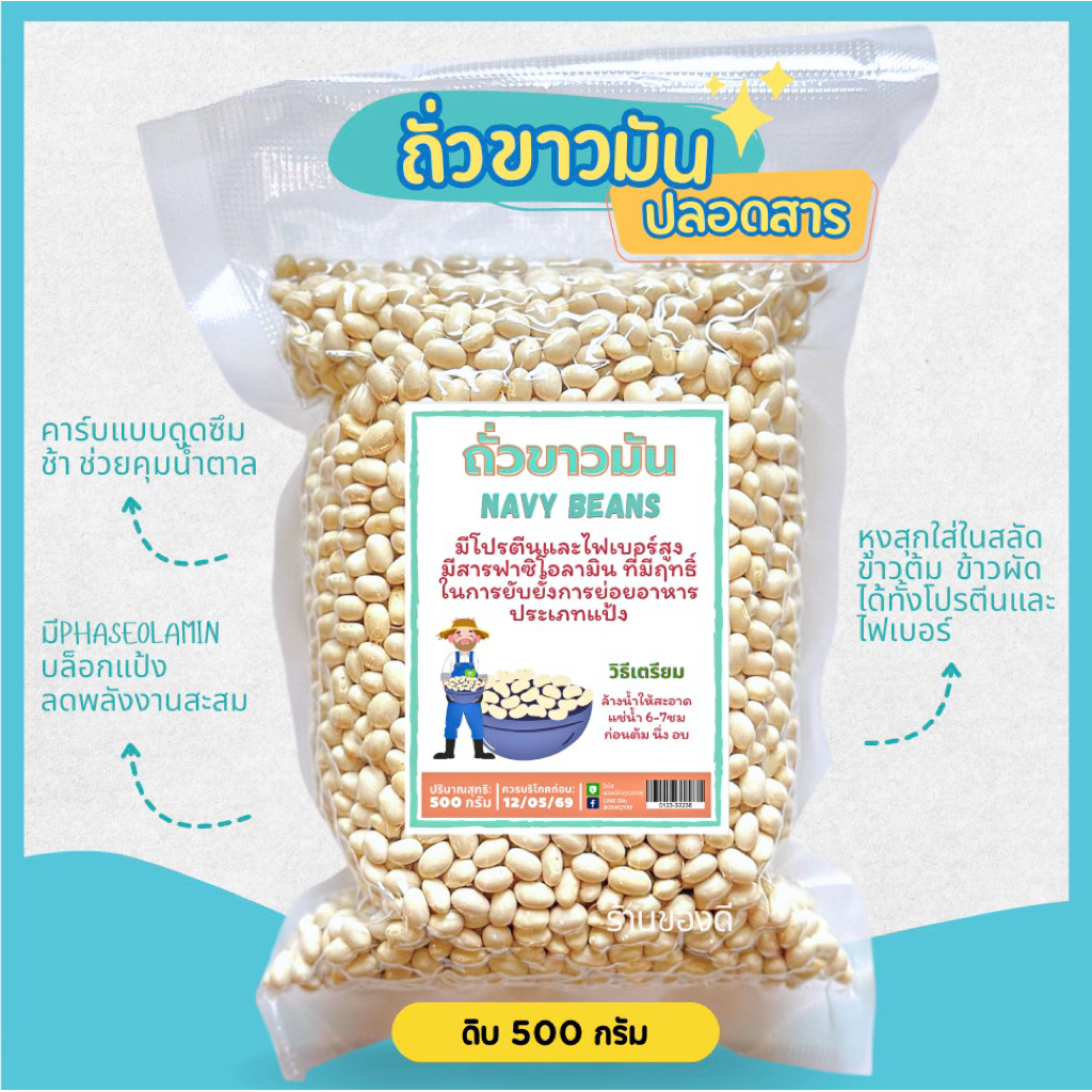 ถั่วขาวมัน Navy bean ออร์แกนิค 500g