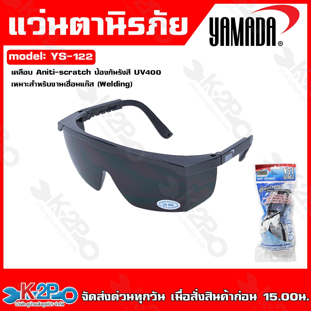 แว่นตากันสะเก็ด YAMADA #7 YS-122 สีดำ เลนส์ผลิตจากโพลีคาบอเนต แข็งแรงทนทานให้ภาพชัด