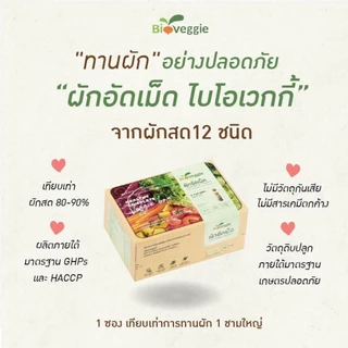 Bio Veggie วีไบโอเวกกี้ ผักอัดเม็ด จากผัก 5 สี คุณประโยชน์สำหรับคนไม่ชอบทานผัก 1 กล่อง 30 ซอง