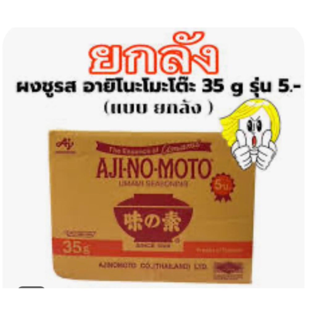 ผงชูรส อายิโนะโมโต๊ะ 35 กรัม ยกลัง (5 บาท)
