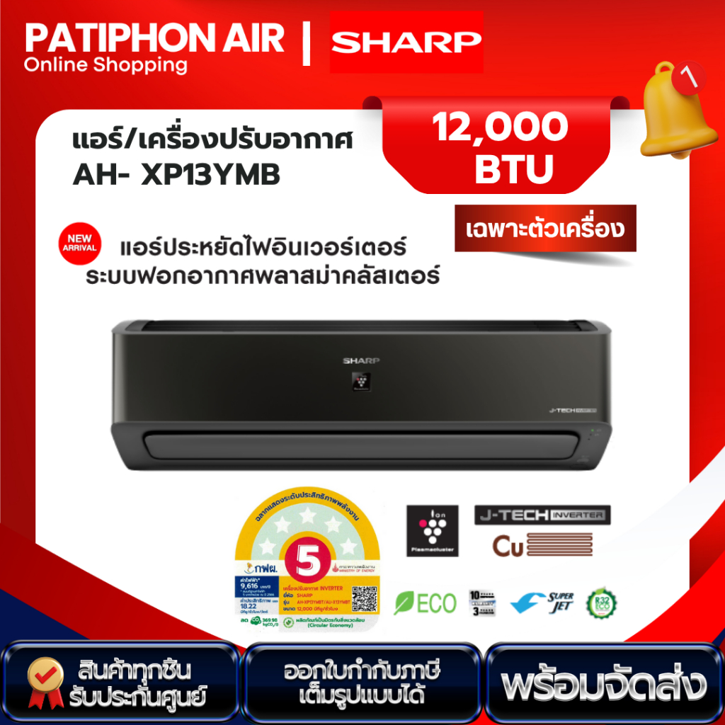 พร้อมส่ง แอร์ผนัง SHARP AH-XP13YMBT 12000 บีทียู อินเวอร์เตอร์ (เฉพาะสินค้า เท่านั้น)