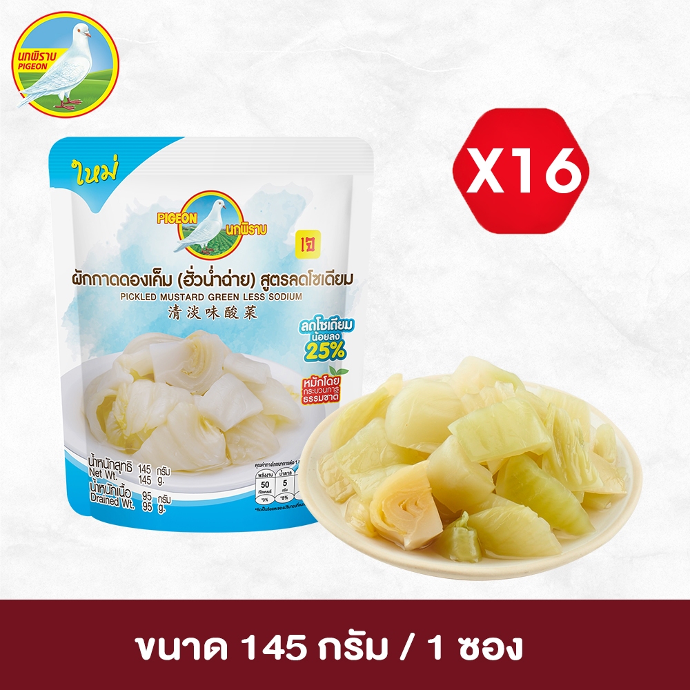ผักกาดดองเค็ม ฮั่วน่ำฉ่าย สูตรลดโซเดียม 25% แบบซอง ขนาด 145 กรัม แพ็ค 16 ซอง