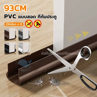 ที่กั้นประตู​ ที่ปิดช่องบานประตู แถบซีลประตูห้องนอน ซีลประตู วัสดุPVC กันแอร์ออก กันแมลง กันฝุ่น กันน้ำ มีกาวในตัว 4 สี