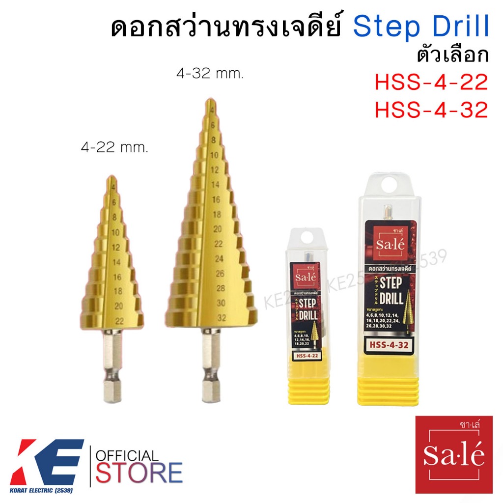 Sa.le ดอกสว่านทรงเจดีย์ ขนาด 4-22 mm. 4-32 mm. ดอกเจดีย์ Step Drill ดอกสว่าน