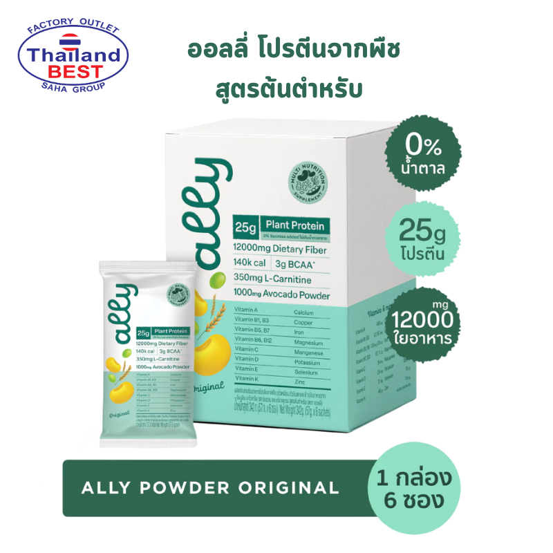 Ally Powder Original ออลลี่ พาวเดอร์ โปรตีนพืชชนิดผง รสออริจินอล 1 กล่อง แพ็ค 6 ซอง