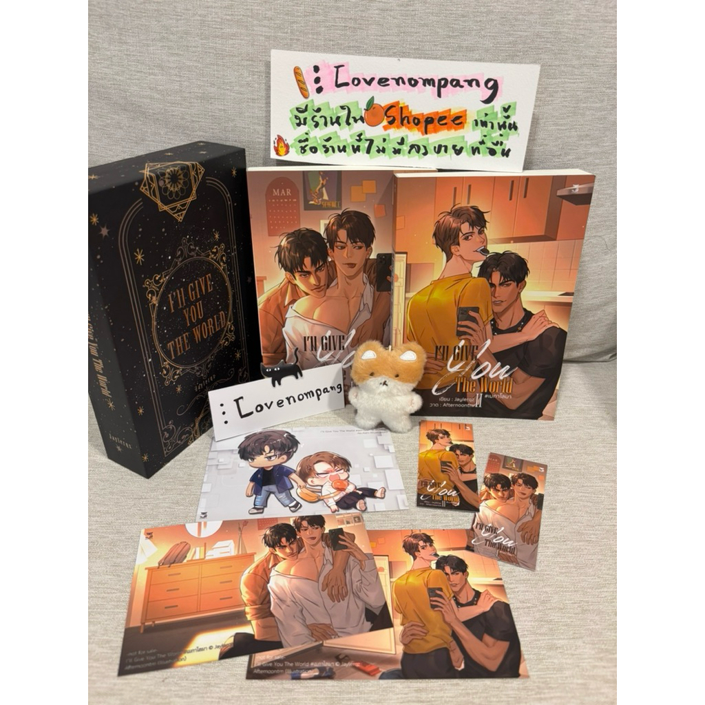 นิยายวาย Box I’ll Give You The World เมกาโลมา 1-2 เล่ม