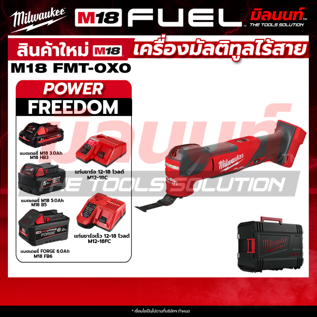 Milwaukee - รุ่น M18FMT-0X0 เครื่องมัลติทูล + พร้อมแบต และ แท่นชาร์จ QT 3