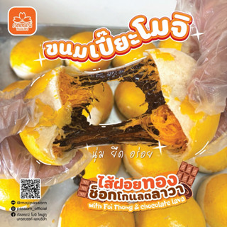 เปี๊ยะโมจิฝอยทองช็อกโกแลตลาวา ภัสสรณ์ 200 กรัม