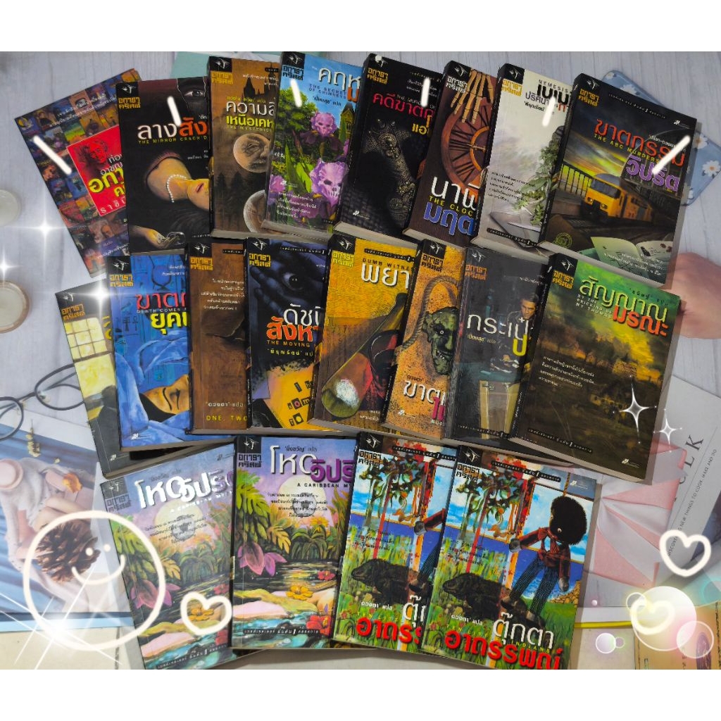 หนังสือนวนิยายสืบสวนสอบสวนเรื่องเยี่ยม • อกาธา คริสตี้ (Agatha Christie) •  หลายเรื่องราวชวนติดตาม ห