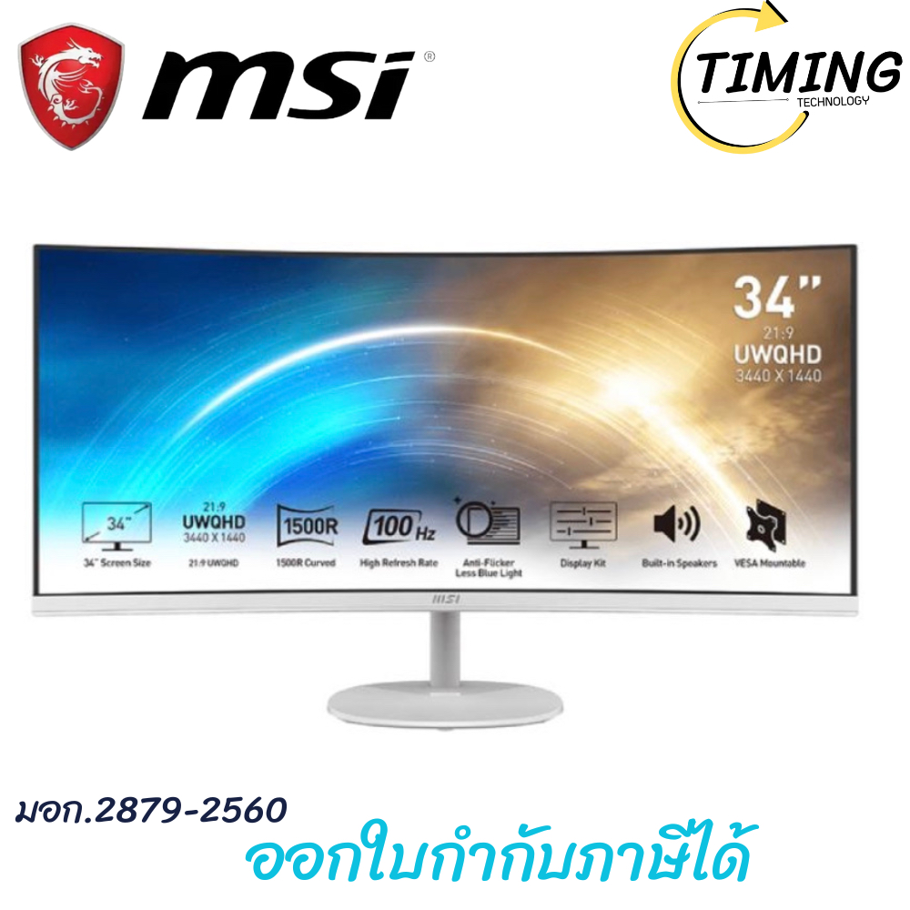 MSI ( รุ่น PRO MP341CQW ) ขนาด 34 นิ้ว (VA 2K 100Hz Curved Speaker) เช็คสต๊อกก่อนสั่งซื้อ