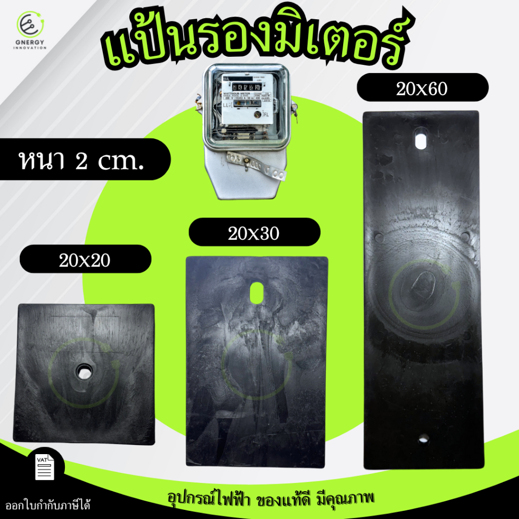 แผ่นหรือแป้นรองมิเตอร์และอุปกรณ์ไฟฟ้าต่างๆบนเสาไฟ มาตราฐานการไฟฟ้า ขนาด 20x20/20x30/20x60 แข็งแรง หนาพิเศษ 2cm.