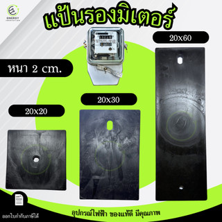 แผ่นหรือแป้นรองมิเตอร์และอุปกรณ์ไฟฟ้าต่างๆบนเสาไฟ มาตราฐานการไฟฟ้า ขนาด 20x20/20x30/20x60 หนา2cm.