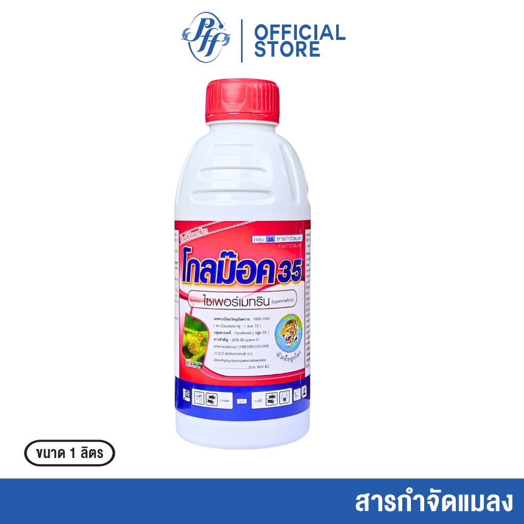 โกลม๊อค 1 ลิตร (1/3 ขวด)ไซเปอร์เมทริน 35% สูตรน็อคเย็น ออกฤทธิ์เร็วควบคุม เพลี้ยอ่อน, หนอนเจาะลำต้น/สมอ, หนอนกอข้าว