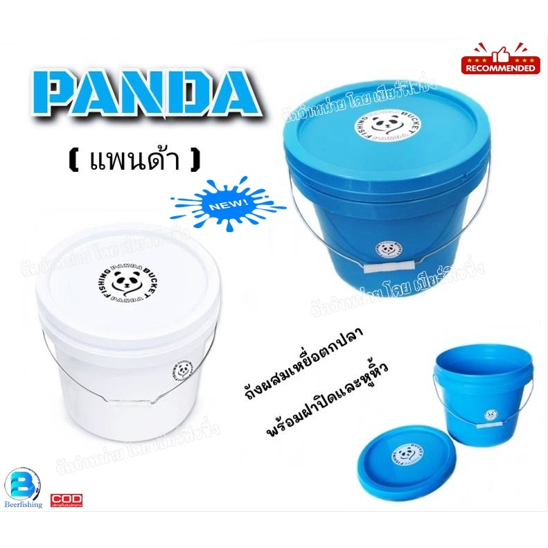 ///PANDA/// ถังแพนด้า ถังผสมเหยื่อตกปลา วัสดุพลาสติก ขนาด กว้าง30ซม.xสูง27ซม.xลึก25.5ซม. สีฟ้าและสีขาว
