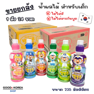 โปโรโระ ดริ้งค์ 235ml 1 ลัง 24 ขวด เครื่องดื่มเกาหลี สินค้า เกาหลี PORORO Drink 뽀로로