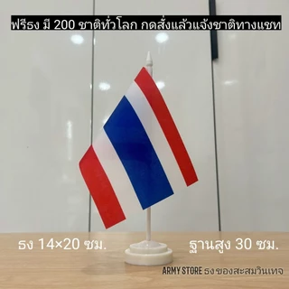 <ส่งด่วน> ธงตั้งโต๊ะ ฟรีธง เลือกชาติได้ มี 200 ประเทศ ระบุชาติทางหมายเหตุ Stand Flag Worldwide Order via Remark