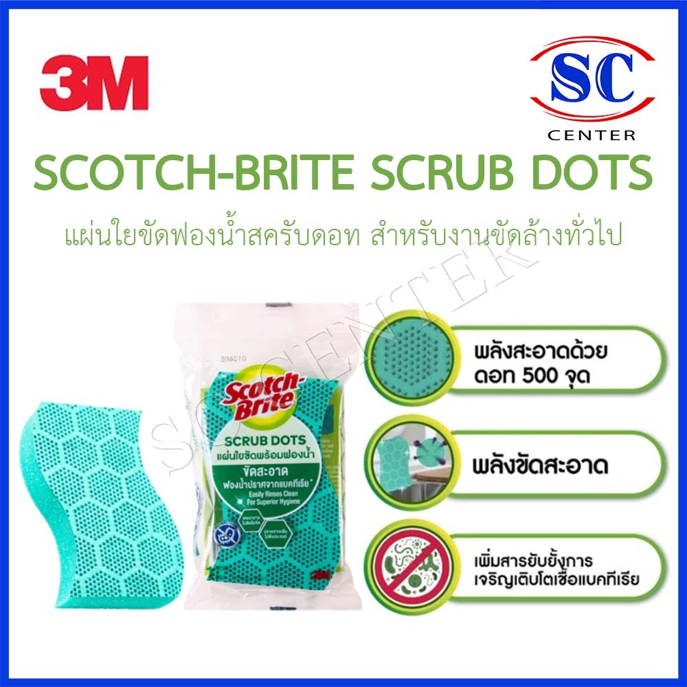 SCOTCH-BRITE SCRUB DOTS แผ่นใยขัดฟองน้ำสครับดอท สำหรับงานขัดล้างทั่วไป (สีเขียว) สินค้าพร้อมส่ง