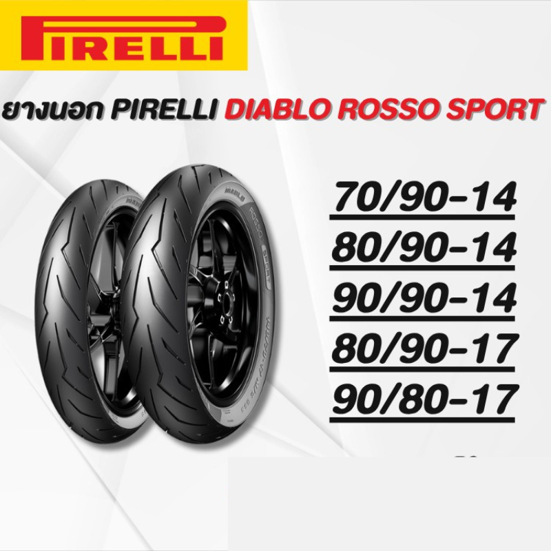 ยางนอก PIRELLI DIABLO ROSSO SPORT ยางใหม่ค้างปี(ราคาต่อเส้น)