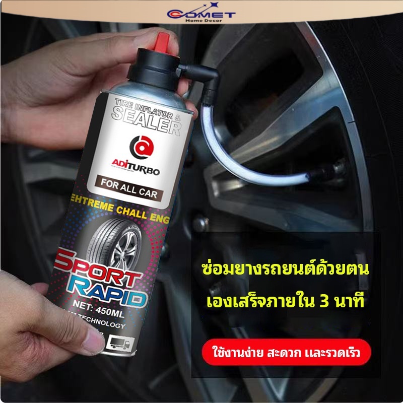 ❗️ใหม่❗️Comet สเปรย์ปะยางฉุกเฉิน ยางรั่ว ยางแบน พร้อมเติมลม สำหรับ รถยนต์ รถจักรยานยนต์ ไม่มียางใน ขนาด450ml รหัส