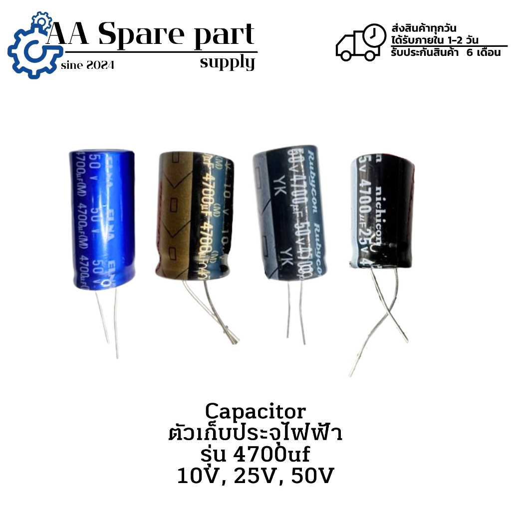 4700uf 10V 4700uf 25V 4700uf 50V Capacitor ตัวเก็บประจุไฟฟ้า " มีสินค้าพร้อมส่งในไทย "