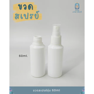 **แพค50ชิ้น* ขวดพลาสติกขาวขุ่น+หัวสเปรย์สีขาว ขนาด 15ml 30ml 60ml 100ml ขวดสเปรย์ (แพค50ชิ้น)