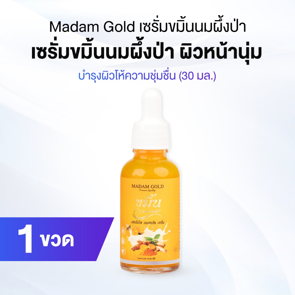 Suk Skin Madam Gold เซรั่มขมิ้นนมผึ้งป่า ขนาด 30 ml ผิวเรียบเนียนนุ่มน่าสัมผัส และขาวกระจ่างใส 1 ขวด