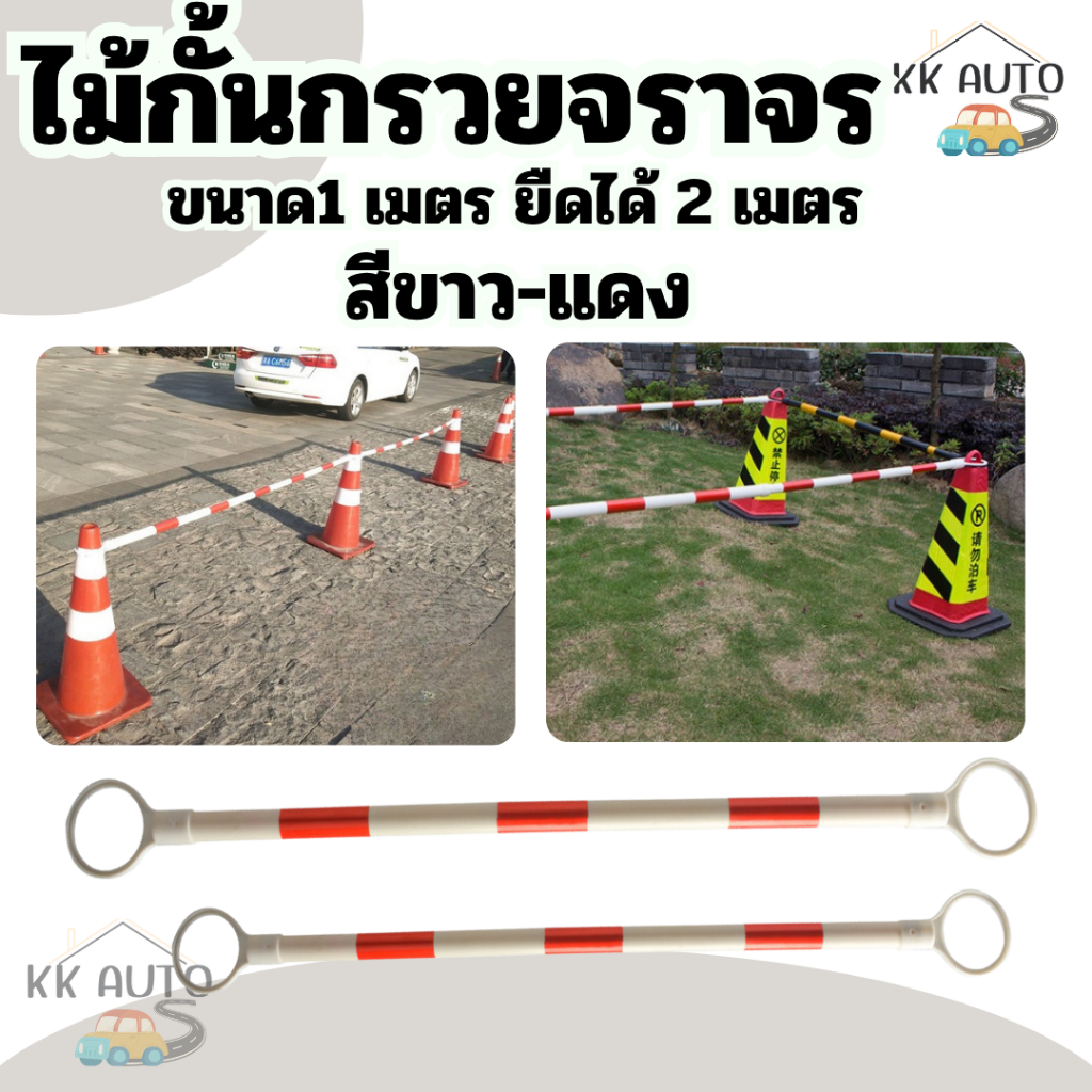 แบริเขตกั้นพื้นที่ ไม้กั้นเขต สีขาว-แดง ไม้กั้นเขตครอบกรวย PVC ยืด-หด ยาว1 เมตร สามารถยืดได้ถึง 2 เมตร