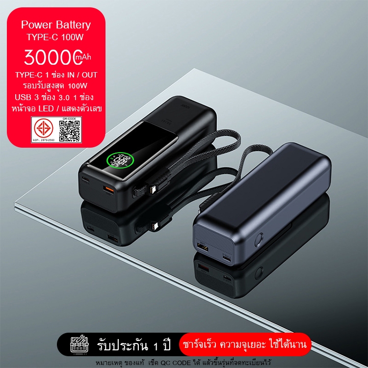 ประกัน1ปี 100W SAJAI สะใจ Q35 30000mAh มีสายในตัว1สาย ช่อง Type-C ชาร์จออกได้100w