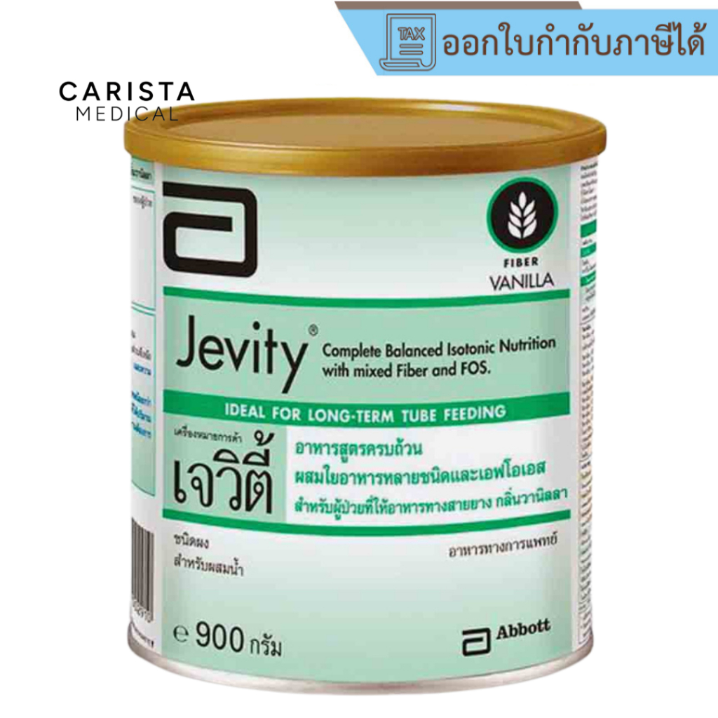 [ส่งด่วน] Jevity Vanilla (900g) สำหรับผู้ป่วยที่ให้อาหารทางสายยาง Jevity เจวิตี้ กลิ่นวานิลลา