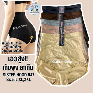กางเกงในเก็บพุง รัดพุง เอวสูง sister hood 647 ( L,XL,XXL)