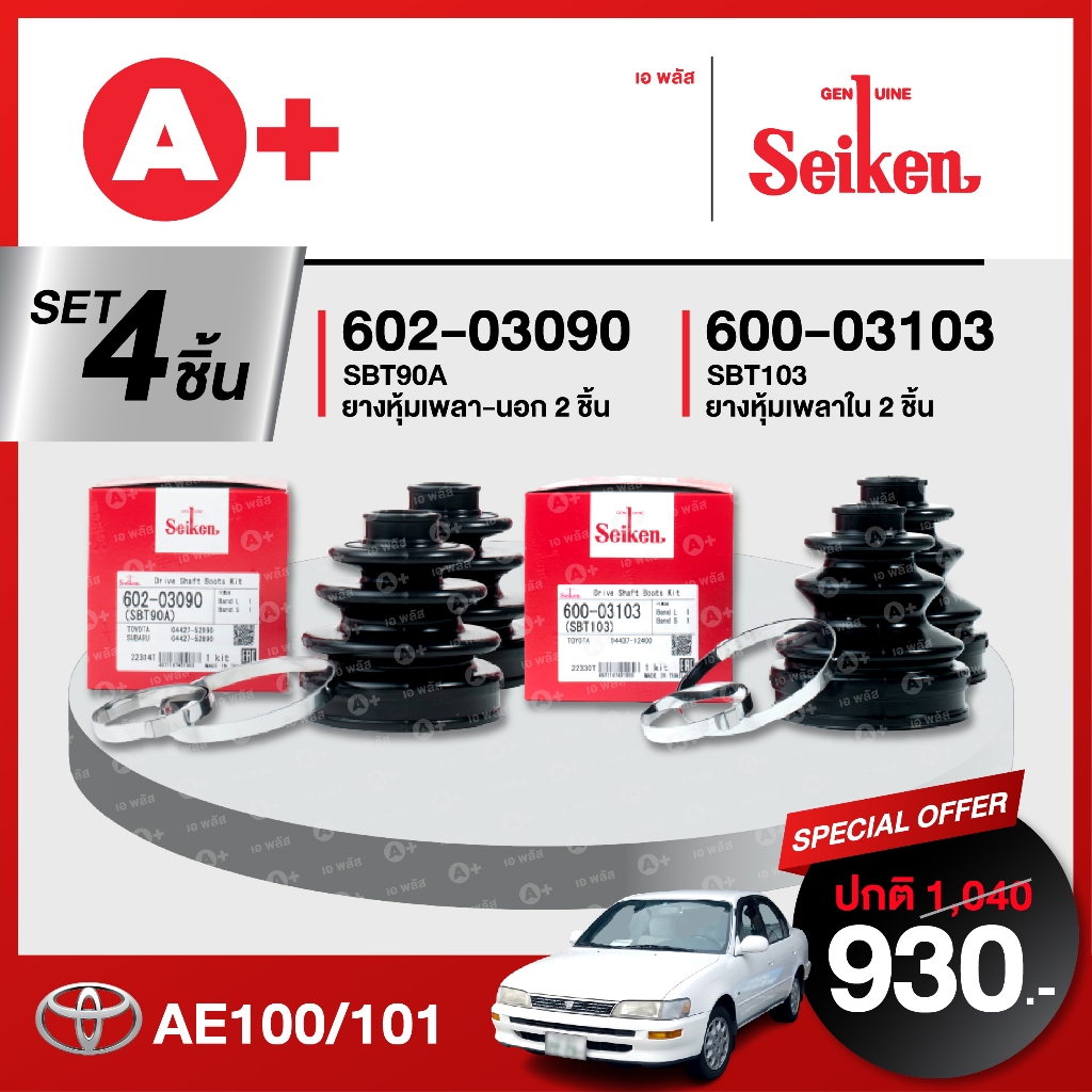 ยางหุ้มเพลา SEIKEN รุ่น TOYOTA ALTIS ปี 2007-2013 1.6/1.8 ทั้งชุด (คู่ซ้ายขวา)