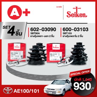 ยางหุ้มเพลา SEIKEN รุ่น TOYOTA AE100 / AE101 ทั้งชุด (คู่ซ้า…