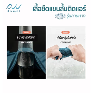AIRWELL เสื้อยืดติดแอร์ รุ่นLight ลายทาง ผ้ายืดIce Silk ไม่ต้องรีด ใส่ได้ทั้งชายหญิง ใส่สบาย ใส่ได้ทุกโอกาส ทรงสวย กันUV