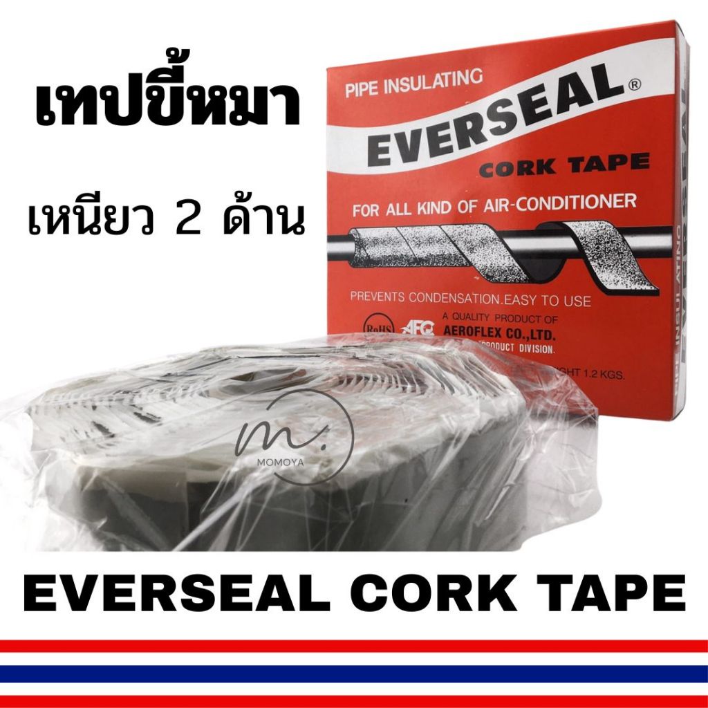 🔥ส่งไว🇹🇭 เทปขี้หมา EVERSEAL CORK TAPE ยาว30ฟุต ของแท้ผลิตโดย Aeroflex กาวขี้หมา เทปยางมะตอย คอร์กเทป