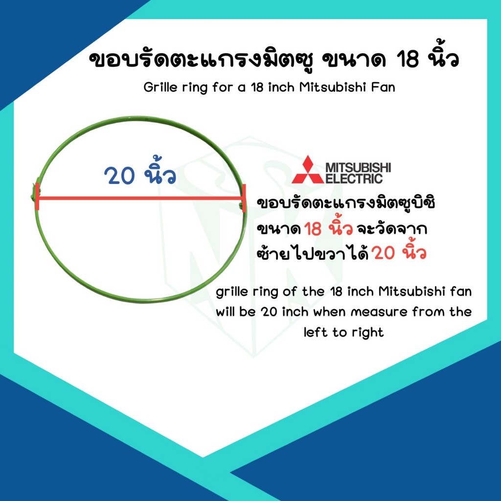 ขอบรัดตะแกรงมิตซูบิชิ สำหรับพัดลมขนาดใบพัด 18 นิ้ว รุ่นเก่าและรุ่นใหม่