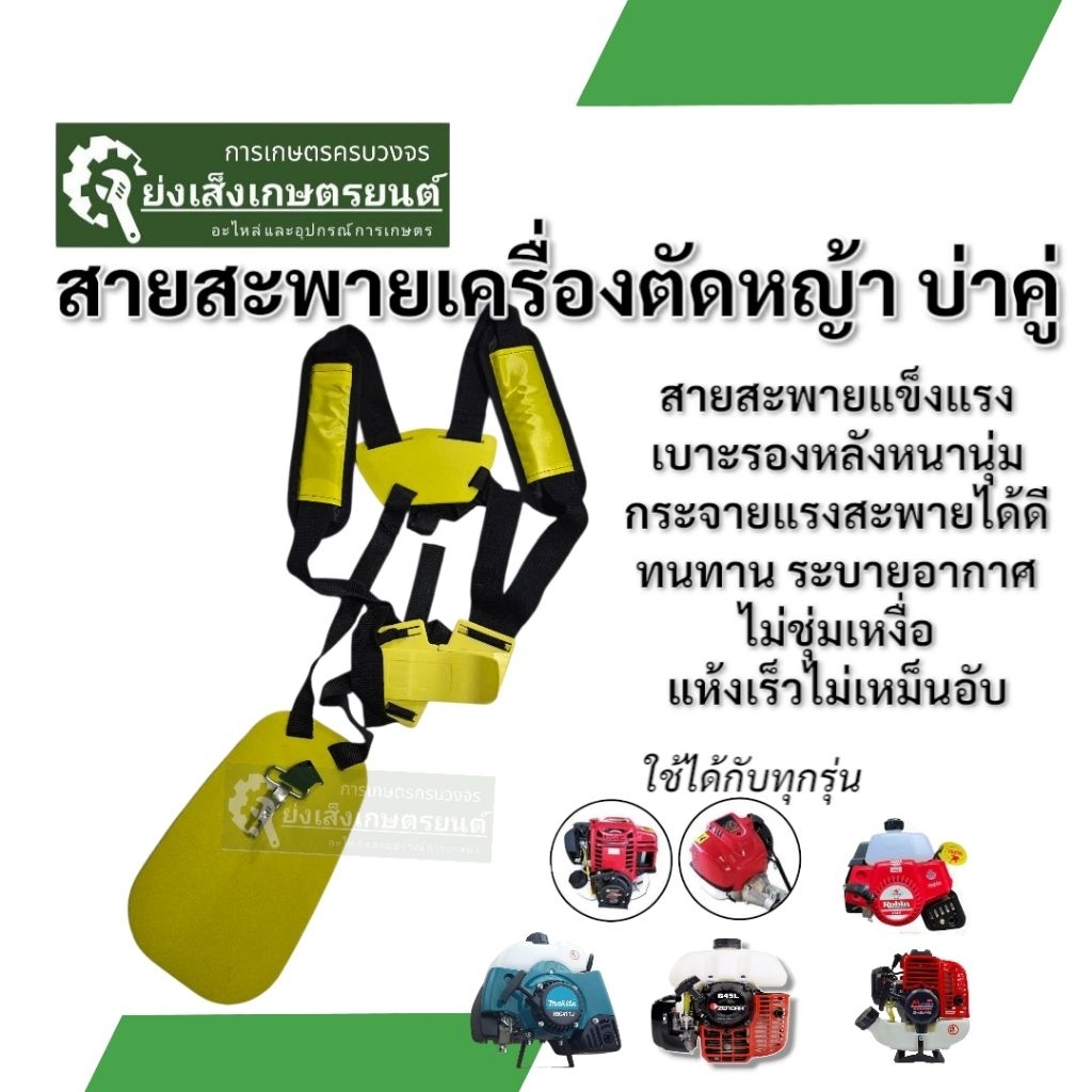 สายสะพายเครื่องตัดหญ้า บ่าคู่ ตะขอใหญ่ KENDO ใช้ได้กับเครื่องตัดหญ้าทุกรุ่น