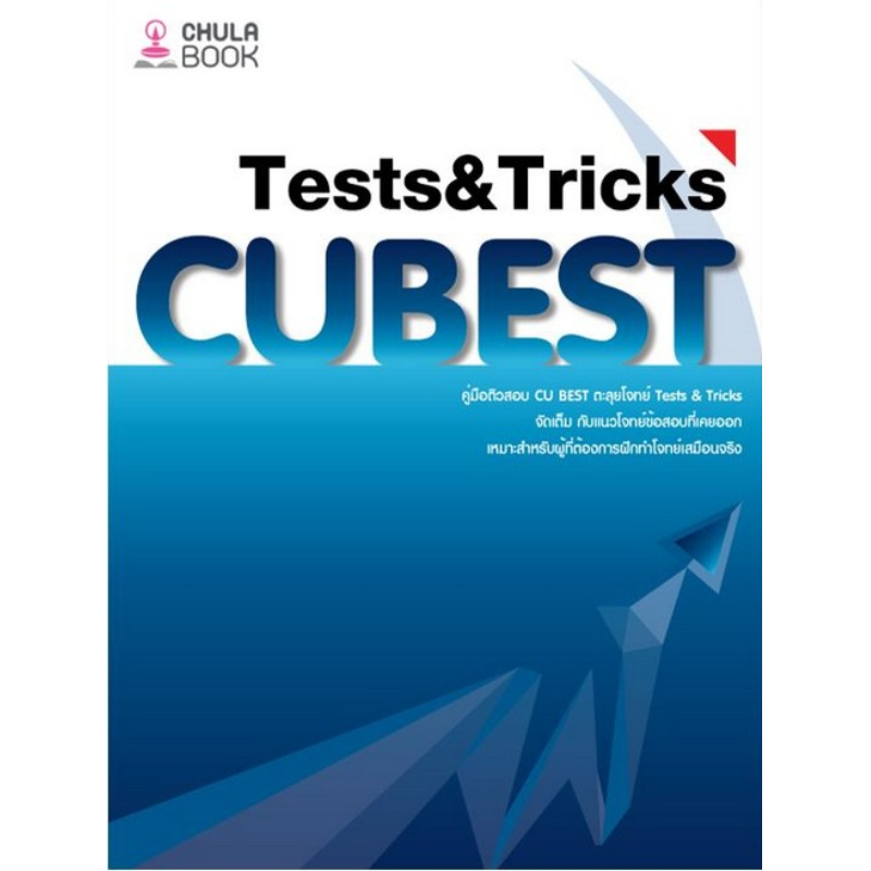 Chulabook|c112|หนังสือ| คู่มือติวสอบ CU BEST ตะลุยโจทย์ TESTS & TRICKS 9786166261585