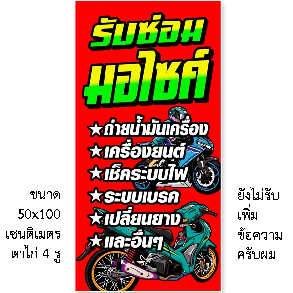 ป้ายซ่อมมอไซค์ 1ด้าน แบบตั้ง 50x100 เซน ตาไก่ 4 มุม ป้ายไวนิลซ่อมมอเตอร์ไซค์