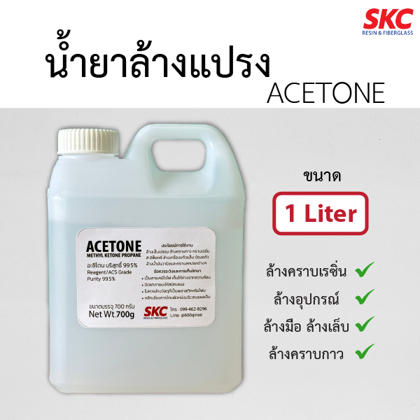 อะสิโตน ACETONE น้ำยาล้างแปรง ล้างคราบเรซิ่น ล้างเล็บ