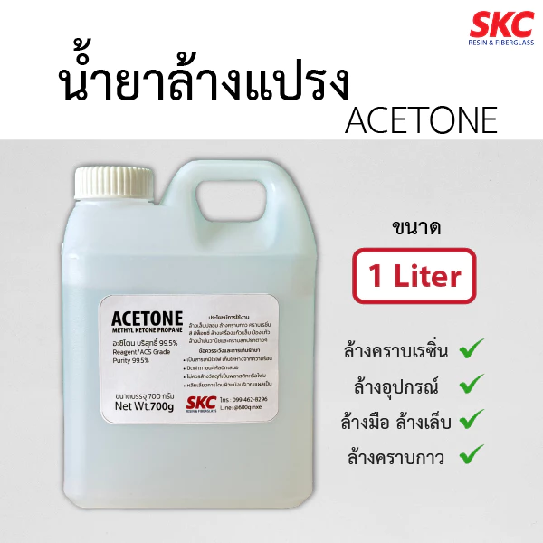 อะสิโตน ACETONE น้ำยาล้างแปรง ล้างคราบเรซิ่น ล้างเล็บ