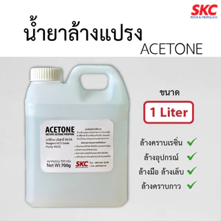 อะสิโตน ACETONE น้ำยาล้างแปรง ล้างคราบเรซิ่น ล้างเล็บ