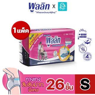 [ ยกแพ็ค ] PULLET ผ้าอ้อมผู้ใหญ่ พูลลิท ไซส์ S รุ่น กางเกงซึ…