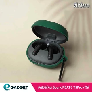 เคส SoundPEATS T3 Pro เเละ SoundPEATS Life เคสซิลิโคน เคสหูฟังไร้สาย silicone case